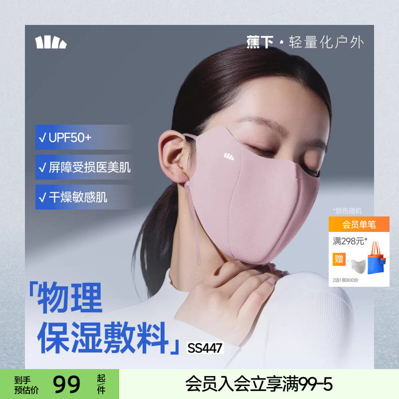 蕉下保湿口罩四季敏感肌女防紫外线医美透气柔软修护防晒抗菌面罩,服饰配件/皮带/帽子/围巾,防晒面纱/面罩,淘宝优惠券,粉丝福利购,淘宝优惠卷