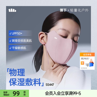 蕉下保湿抗菌防紫外线口罩