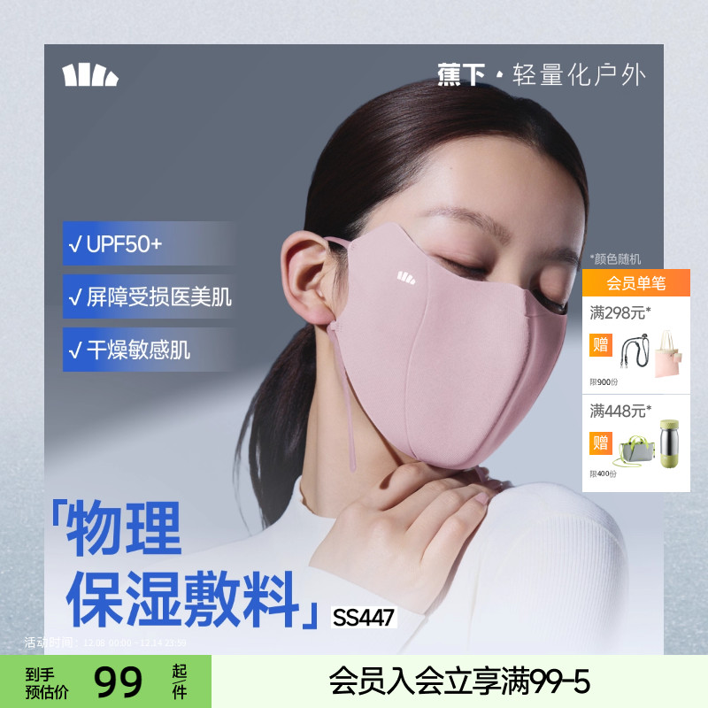 蕉下保湿抗菌防紫外线口罩