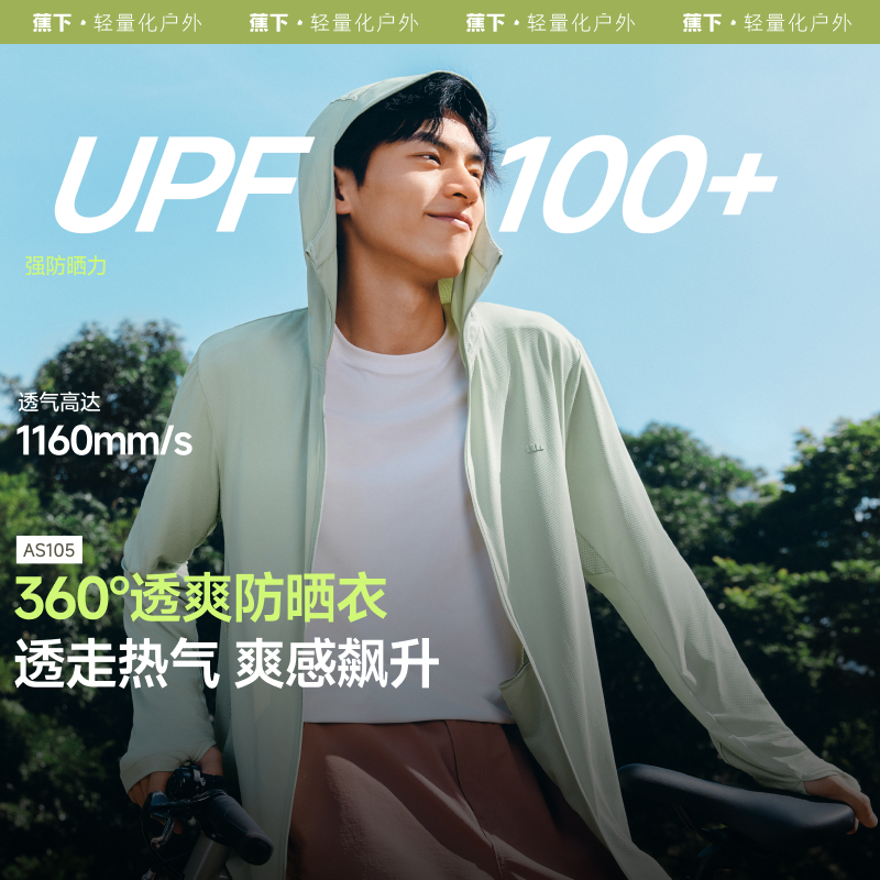 蕉下男强透气春夏户外运动防晒衣