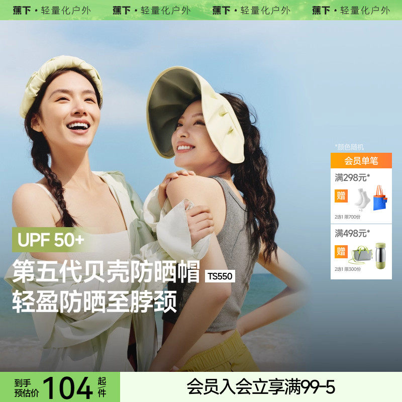 蕉下贝壳帽TS550空顶防晒帽子女士防紫外线遮脸遮阳防晒大帽檐