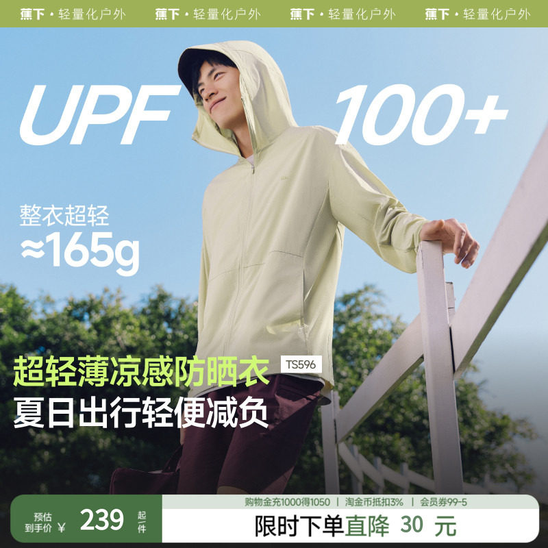 蕉下男士防晒服轻薄凉感透气防晒衣夏季外套防紫外线户外运动外套