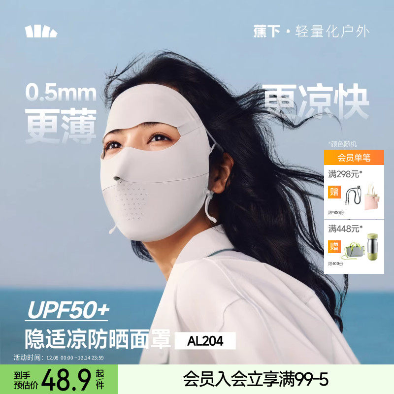 蕉下全脸防晒面罩女遮阳口罩脸基尼防紫外线医美脸罩夏季骑行面巾,服饰配件/皮带/帽子/围巾,防晒面纱/面罩,淘宝优惠券,粉丝福利购,淘宝优惠卷