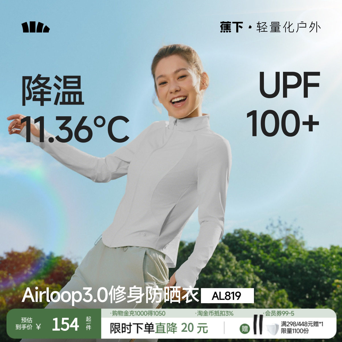 蕉下修身立领防晒衣AL819收腰女显瘦运动外套短款冰丝凉感防晒服