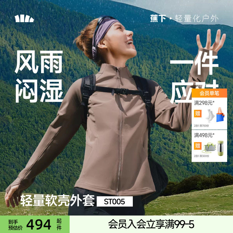 蕉下女士软壳外套春季轻薄防泼水户外冲锋透气立领白色软壳衣