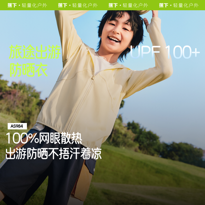 蕉下儿童透气防晒衣凉感速干薄款
