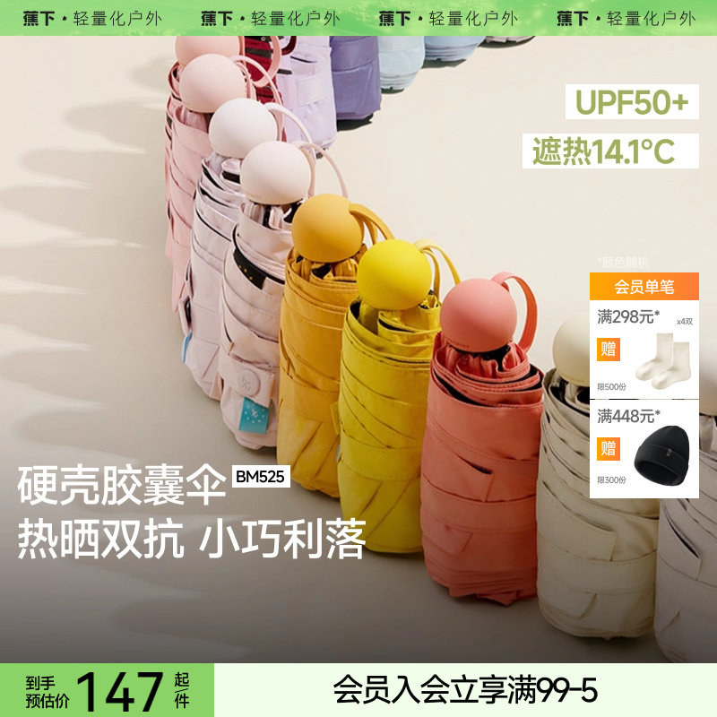 蕉下胶囊遮阳伞防紫外线防晒伞女夏晴雨伞两用黑胶小巧便携太阳伞