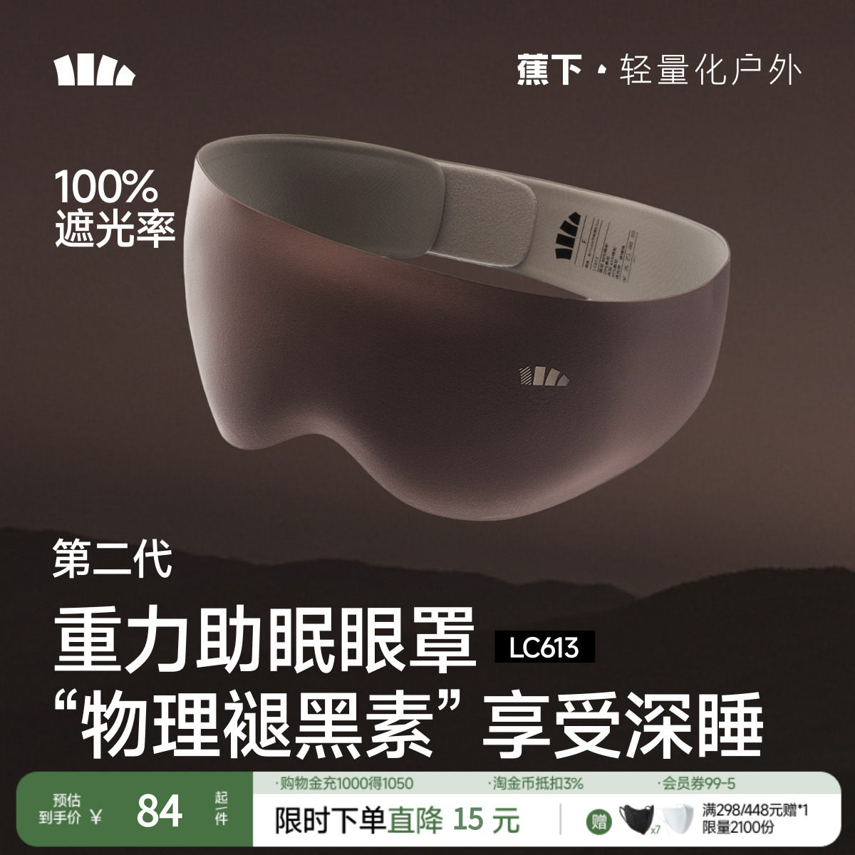 蕉下第二代重力睡眠眼罩