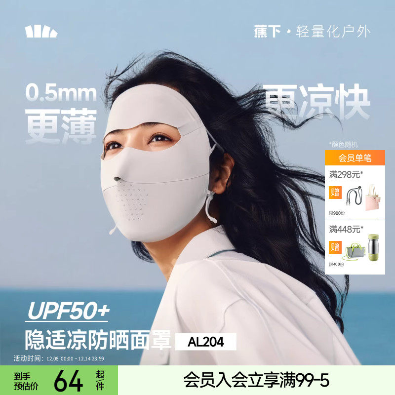 蕉下全脸防晒面罩女遮阳口罩脸基尼防紫外线医美脸罩夏季骑行面巾,服饰配件/皮带/帽子/围巾,防晒面纱/面罩,淘宝优惠券,粉丝福利购,淘宝优惠卷