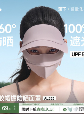 蕉下脸基尼AL333防晒面罩全脸防晒口罩防紫外线冰丝医美遮阳脸罩