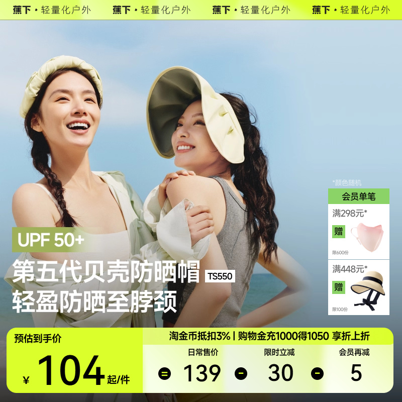 蕉下贝壳帽TS550空顶防晒帽子女士防紫外线遮脸遮阳防晒大帽檐