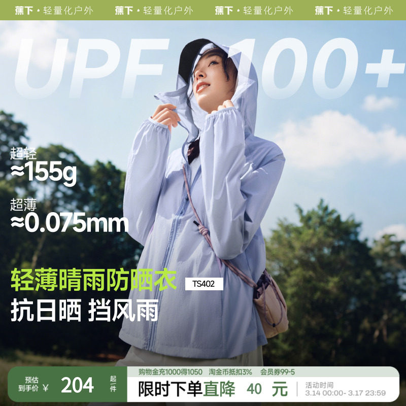 蕉下轻薄防晒衣女防紫外线透气夹克防晒服遮阳春夏女山系短款外套