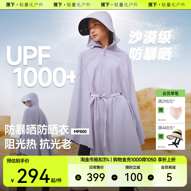 蕉下暴晒服UPF1000+防晒衣