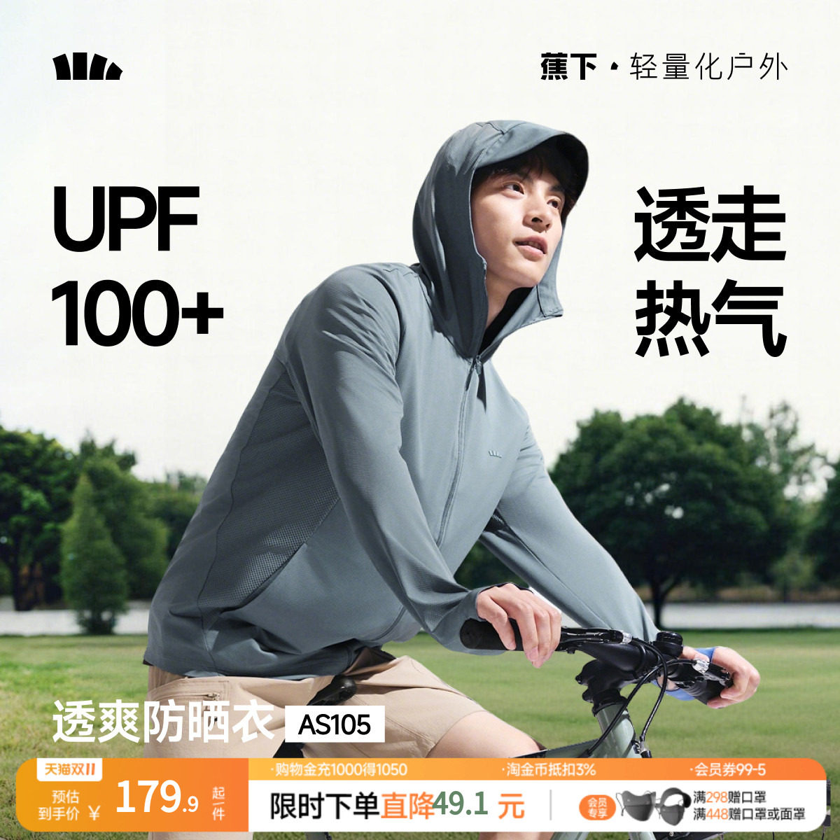 蕉下男士强透气防晒衣防紫外线夏速干户外运动凉感防晒服春季外套
