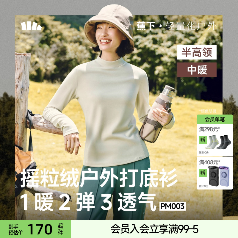 蕉下女款摇粒绒打底衫秋季新款半高领保暖加绒亲肤内搭上衣肌底衣