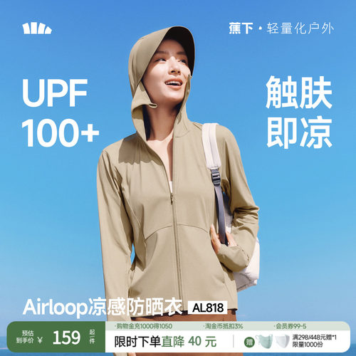 蕉下官方旗舰冰丝凉感防晒衣