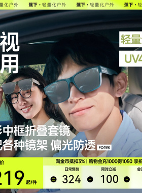 蕉下方框折叠套镜防紫外线女士墨镜开车可套近视镜夹男款太阳眼镜