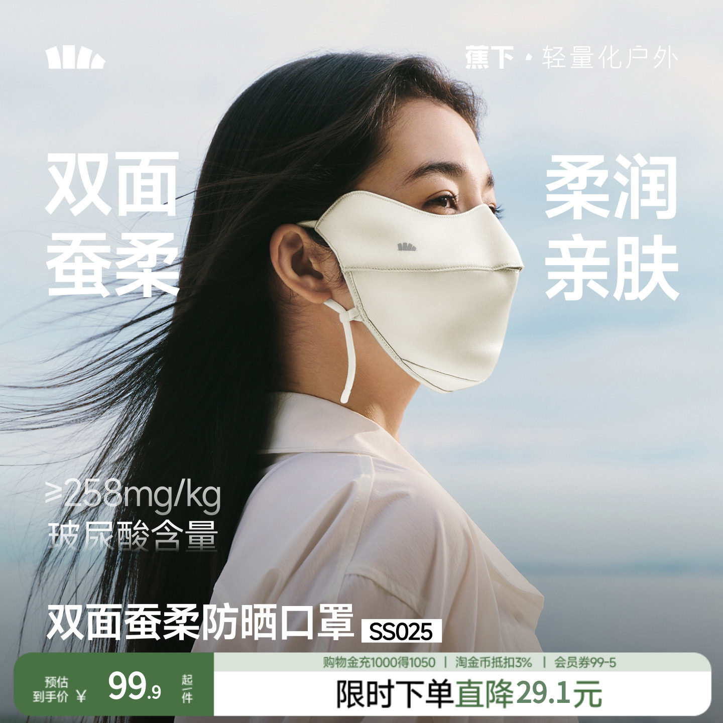 蕉下真丝防晒口罩双面蚕柔护眼角凉感透气遮阳蚕丝医美敏感肌面罩