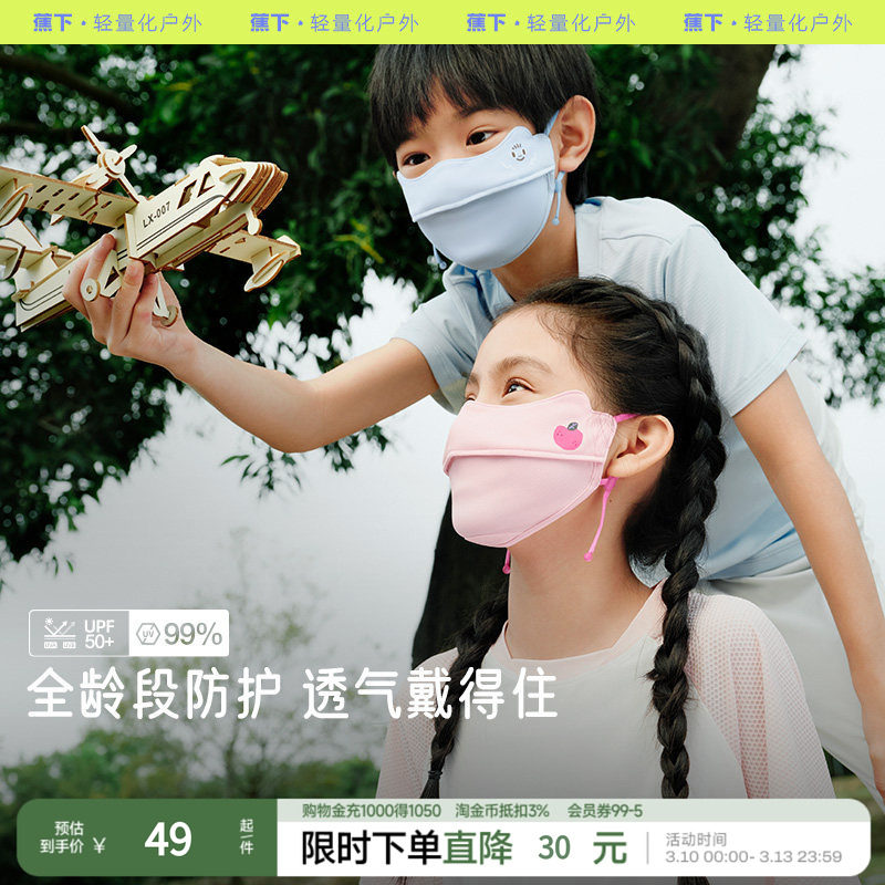 蕉下儿童防晒口罩AS33824男女童上学防紫外线宝宝亲肤护眼角面
