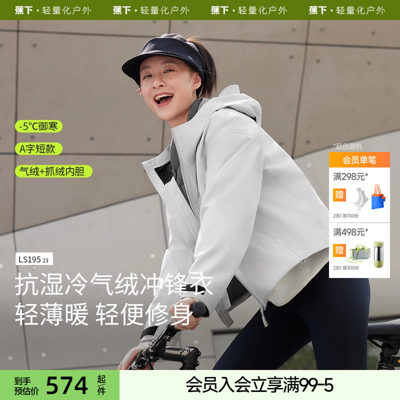 蕉下女气绒冲锋衣户外可拆卸三合一进藏登山衣服防水防风短款外套,户外/登山/野营/旅行用品,冲锋衣,淘宝优惠券,粉丝福利购,淘宝优惠卷