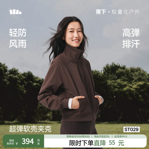 蕉下运动外套女士早秋新款户外防风软壳跑步外套双开立领夹克外套