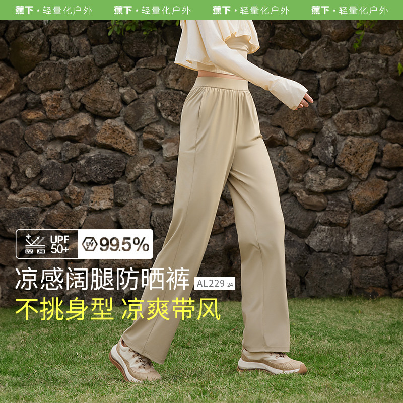蕉下冰丝防晒裤女夏阔腿裤2026新款休闲轻薄速干运动裤凉感裤子