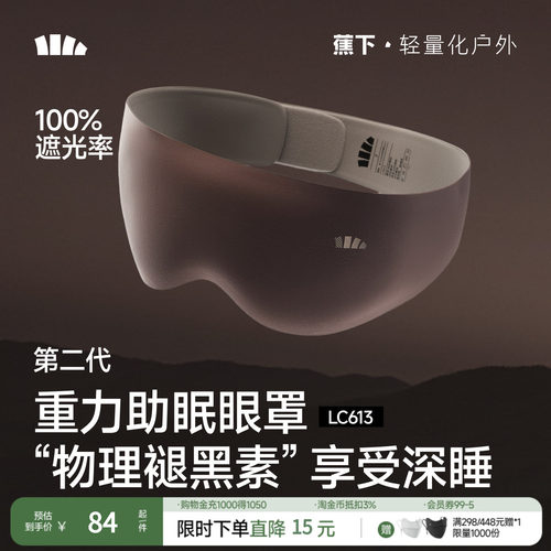 蕉下第二代重力睡眠眼罩