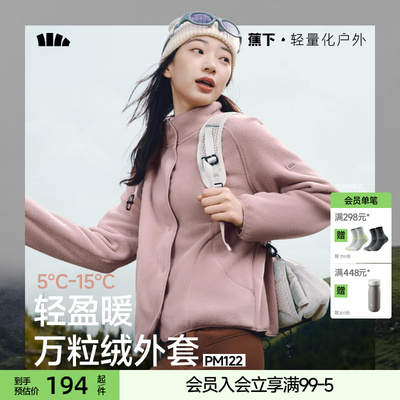 蕉下万粒绒外套女款秋季新款摇粒绒休闲抓绒衣内胆户外防风薄外套