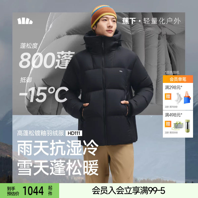 蕉下男士拒水羽绒服白鸭绒秋冬款保暖户外防风防水可机洗连帽外套