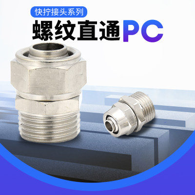 1个铜气动快速接头气管快拧接头直通PC4-M5/8-01/10-02/12-0304