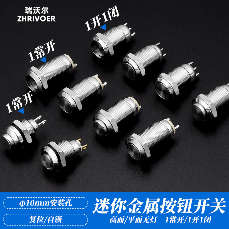 自锁复位瑞沃尔10mm金属按钮开关按键高平头两脚三脚常开常闭微型