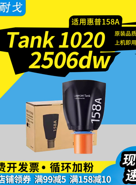 适用hp惠普158a粉盒Tank 1020墨盒1005w 2506dw碳粉158X W1580A黑色智能闪充盒mfp 2606sdw/sdn闪充墨粉