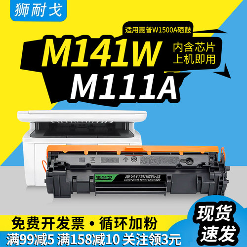 狮耐戈适用HP惠普M141含芯片硒鼓
