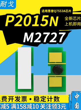 狮耐戈适用HP惠普P2015n硒鼓芯片LaserJet P2015d P2015dn碳粉盒M2727墨盒Q7553X Q7553A激光打印机清零器