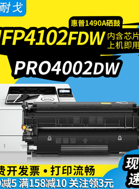 狮耐戈适用HP惠普MFP 4102dw硒鼓4102fdn/fdw 4002d墨盒LaserJet Pro 4002dn/dw墨盒hp149A W1490A打印机耗材