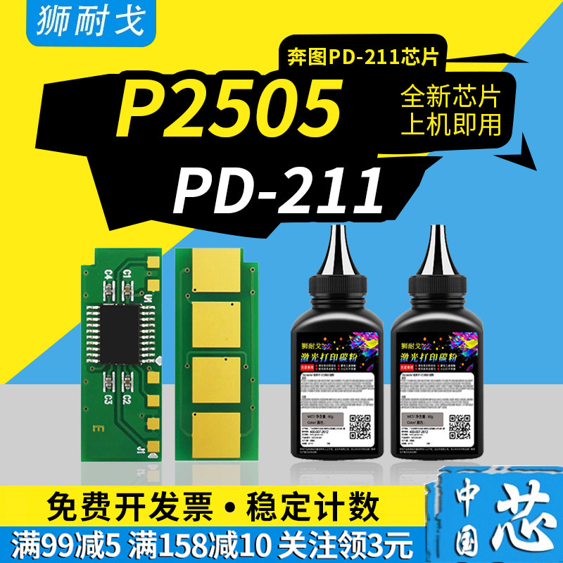 适用pantum奔图p2505硒鼓芯片pd-211碳粉盒清零芯片p2505保密机墨粉仓