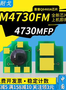 狮耐戈适用HP惠普4730mfp硒鼓芯片4730xmfp CM4730f CM4730fm CM4730fsk粉盒芯片Q6460A打印机计数清零芯片