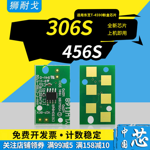 狮耐戈适用东芝T-4590K芯片E-Studio 256S 356 306S 456S 356SD复印机计数256SD 306SD 356SD 456SD粉盒芯片