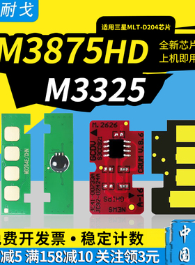 狮耐戈适用三星M3325粉盒芯片M3825墨盒M3875HD M4025 M4075 M3375硒鼓MLT-D204L R204激光打印机鼓架清零器