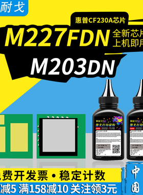 狮耐戈适用HP惠普M227fdw粉盒芯片CF230A M203dw硒鼓230X M203dn M227sdn粉盒芯片CF232A成像鼓计数清零芯片