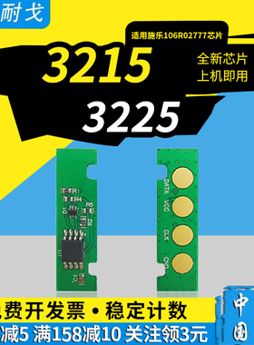 狮耐戈适用施乐WorkCentre 3215粉盒芯片Phaser 3225  3052 3260 106R02778 106R02777 101R00474感光鼓芯片