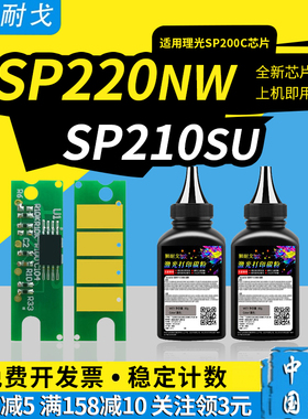 狮耐戈适用理光SP220nw芯片sp200c sp201 sp202s sp210su sp221s sp212snw sp210q sp203 sp204计数清零芯片
