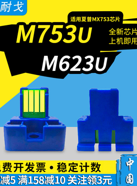 狮耐戈适用夏普MX753CT硒鼓芯片MX-M753N粉盒计数芯片M753U M623N M623U MX753ST GT JT AT打印机清零器芯片