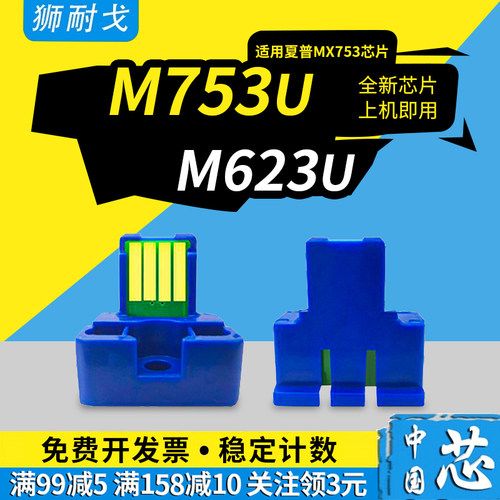 适用MX753CT硒鼓芯片M753U芯片
