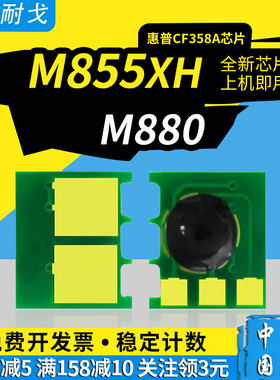 狮耐戈适用惠普828A硒鼓芯片M880 M880z+ M880z+NFC M855xh/dh M855x+ HP828A感光鼓清零CF358A-CF365A鼓芯片