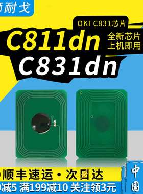 狮耐戈适用OKI C831墨粉盒计数芯片C811dn C811 C831dn C841dn C841 MC873通用版激光打印耗材鼓组件清零芯片