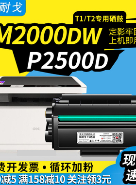 狮耐戈适用得力P2000DNW硒鼓M2500dw粉盒T1 T2墨粉盒P2000w激光打印耗材P2500D DT2 T2S DM25 DP25 DP28墨盒