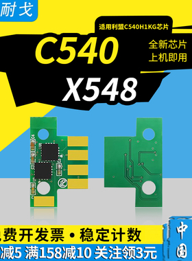 狮耐戈适用利盟C540粉盒芯片C543 C544 C546硒鼓芯片X543 X544 X546 X548计数芯片C540H1KG C544X1KG清零芯片