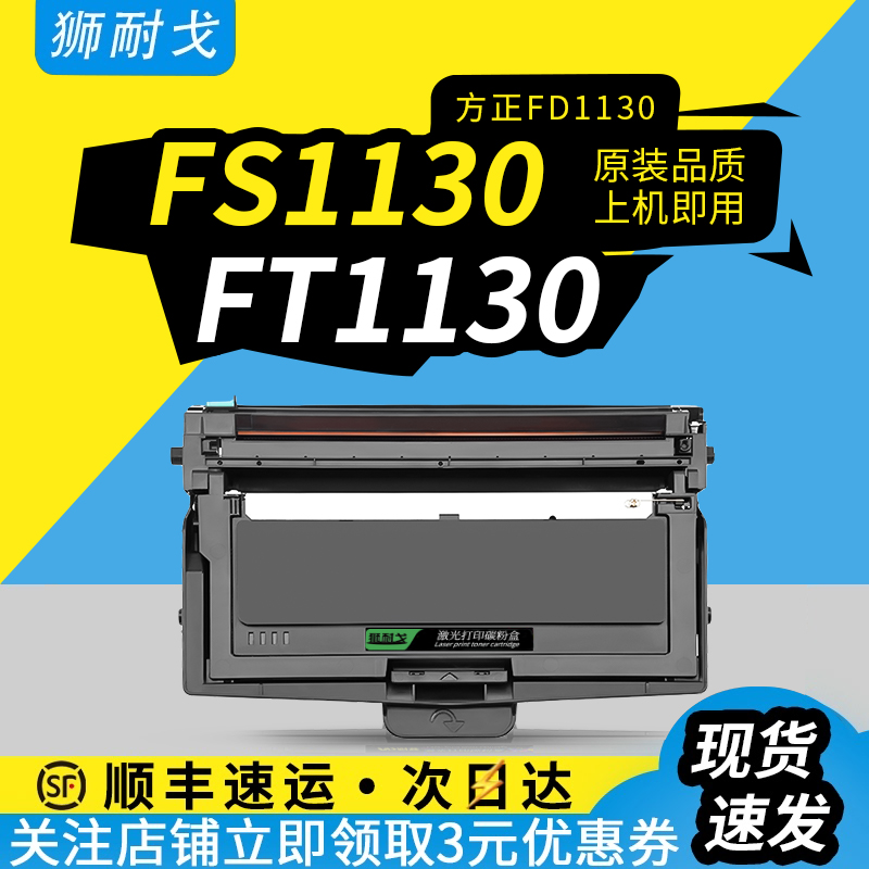狮耐戈适用方正适用方正FD1130粉盒FS1130 FT1130硒鼓粉盒1130激光打印机加黑型墨盒FT1130墨粉仓鼓架鼓组件
