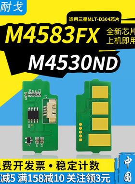 狮耐戈适用Samsung三星M4530ND硒鼓芯片M4583FX粉盒M4530NX M4583 D304成像鼓组件R304激光打印机清零器